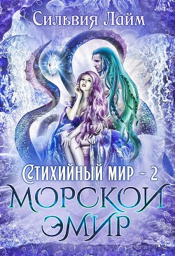 Морской эмир (СИ) - Лайм Сильвия