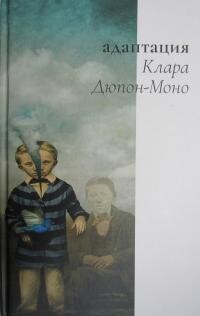 Адаптация - Дюпон-Моно Клара