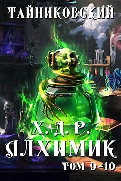 Алхимик. Том IX-X (СИ) - "Тайниковский"