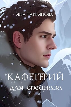 Кафетерий для спецназа (СИ) - Тарьянова Яна