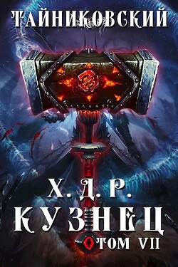 Кузнец. Том VII — VIII (СИ) - "Тайниковский"