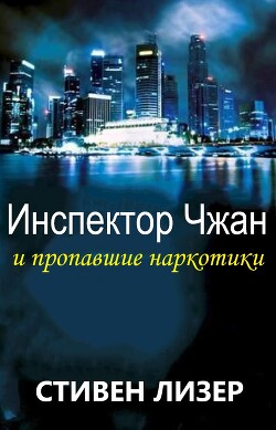 Инспектор Чжан и пропавшие наркотики (ЛП) - Лезер (Лизер) Стивен