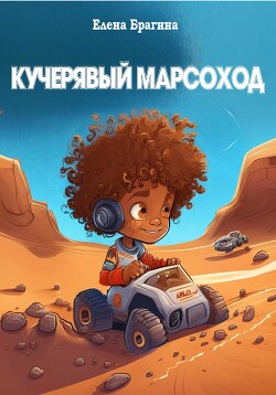 Кучерявый Марсоход - Брагина Елена