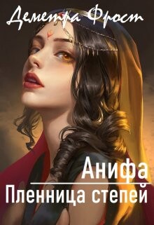 Анифа. Пленница степей (СИ) - Фрост Деметра