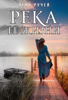 Река её жизни (СИ) - Ручей Елена