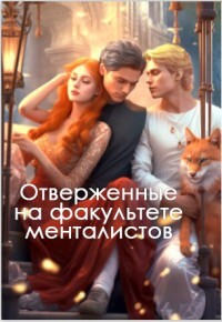 Отверженные на факультете менталистов (СИ) - Аш Адриана