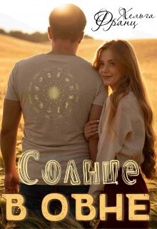 Солнце в Овне (СИ) - Франц Хельга