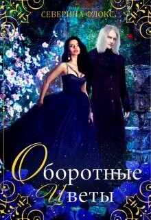 Оборотные цветы (СИ) - Флокс Северина