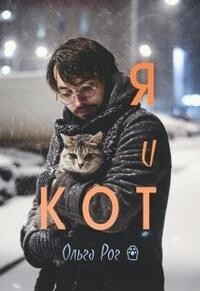 Я и кот (СИ) - Рог Ольга