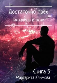 Достаточно трёх. Ганзалеон в огне. Книга 5 (СИ) - Климова Маргарита Аркадьевна