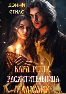 Кара Рентл. Расхитительница иллюзий (СИ) - Стилс Дэнни