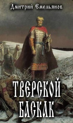 Тверской Баскак (СИ) - Емельянов Дмитрий Анатолиевич "D.Dominus"