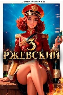 Ржевский 3 (СИ) - Афанасьев Семён
