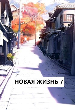 Новая жизнь 7 (СИ) - Хонихоев Виталий