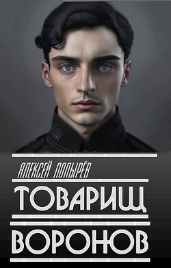 Товарищ Воронов (СИ) - Лопарев Алексей