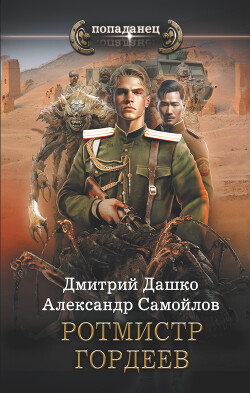 Ротмистр Гордеев - Дашко Дмитрий Николаевич