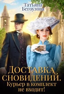 Доставка сновидений. Курьер в комплект не входит&#33; (СИ) - Бегоулова Татьяна