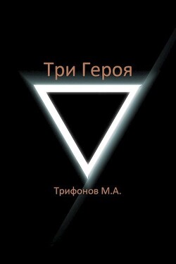 Три Героя (СИ) - Трифонов Михаил