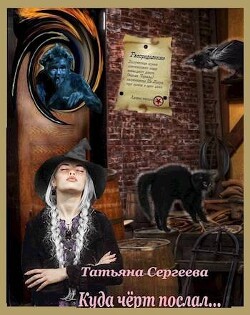 Куда черт послал (СИ) - Сергеева Татьяна Михайловна "Сергеева Татьяна"