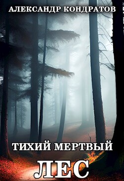 Тихий мертвый лес (СИ) - Кондратов Александр Михайлович