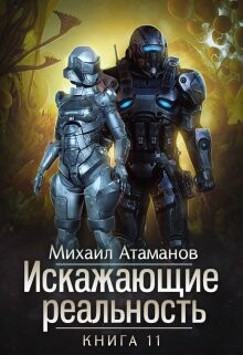 Искажающие Реальность 11 (СИ) - Атаманов Михаил Александрович