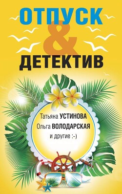 Отпуск&Детектив - Устинова Татьяна Витальевна