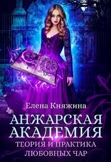 Анжарская академия. Теория и практика любовных чар (СИ) - Княжина Елена