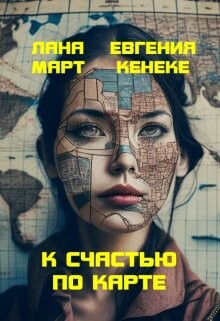 К счастью по карте (СИ) - Март Лана