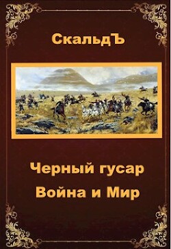 Война и Мир (СИ) - "СкальдЪ"