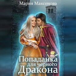 Попаданка для чёрного дракона (СИ) - Саксонок Мария