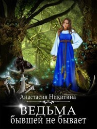 Ведьма бывшей не бывает (СИ) - Никитина Анастасия