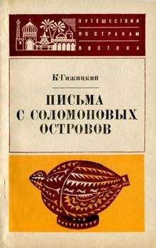 Камил Гижицкий - Письма с Соломоновых островов