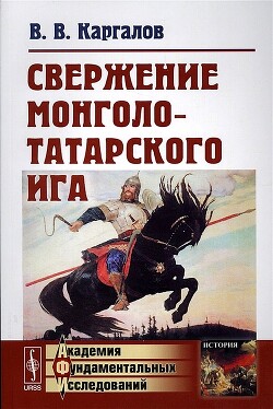 Свержение монголо-татарского ига - Каргалов Вадим Викторович