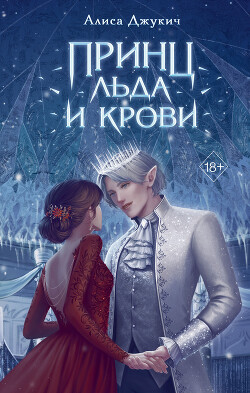 Принц льда и крови - Джукич Алиса