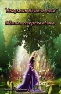 Тёмная сторона света (СИ) - Карабанова Анюта