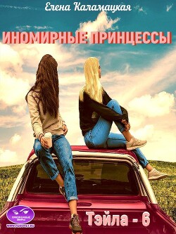 Иномирные принцессы (СИ) - Каламацкая Елена Александровна