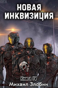 Новая Инквизиция IV (СИ) - Злобин Михаил
