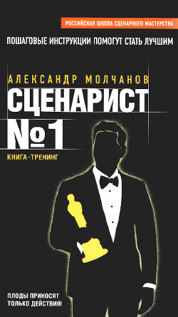 Сценарист №1 - Молчанов Александр