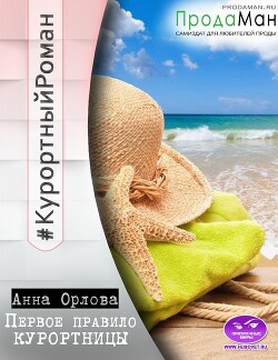 Первое правило курортницы (СИ) - Орлова Анна