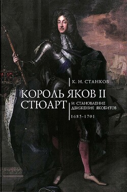 Король Яков II Стюарт и становление движения якобитов (1685–1701) - Станков Кирилл Николаевич