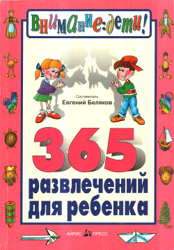 365 развлечений для ребенка - Беляков Евгений