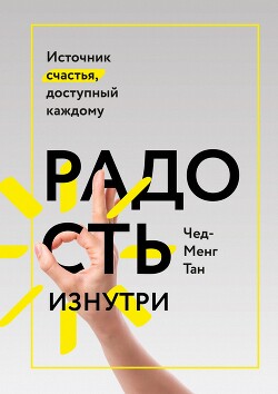 Радость изнутри. Источник счастья, доступный каждому - Тан Чад-Мень