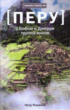 Петр Романов - С Бобом и Джерри тропой инков