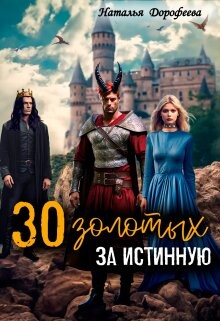 30 золотых за истинную (СИ) - Дорофеева Наталья