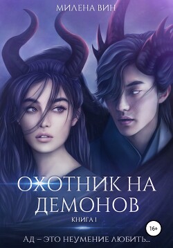 Охотник на демонов (СИ) - Вин Милена