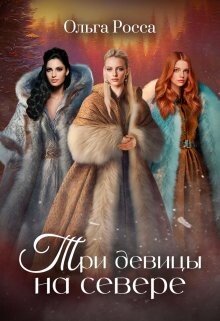 Три девицы на севере (СИ) - Росса Ольга Геннадьевна