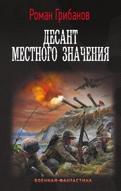 Десант местного значения - Грибанов Роман Борисович