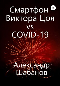 Смартфон Виктора Цоя vs COVID-19 (СИ) - Шабанов Александр