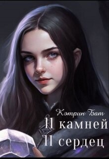 Одиннадцать камней (СИ) - Бат Кэтрин