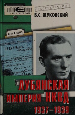 Лубянская империя НКВД. 1937–1939 - Жуковский Владимир Семенович